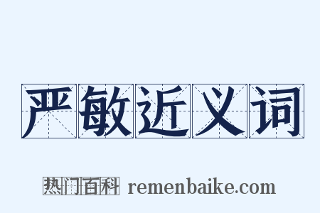 严敏近义词是什么意思的图片